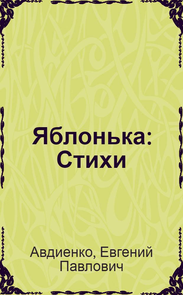 Яблонька : Стихи : Для дошкольного возраста