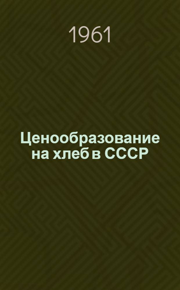 Ценообразование на хлеб в СССР : Автореферат дис. на соискание учен. степени кандидата экон. наук