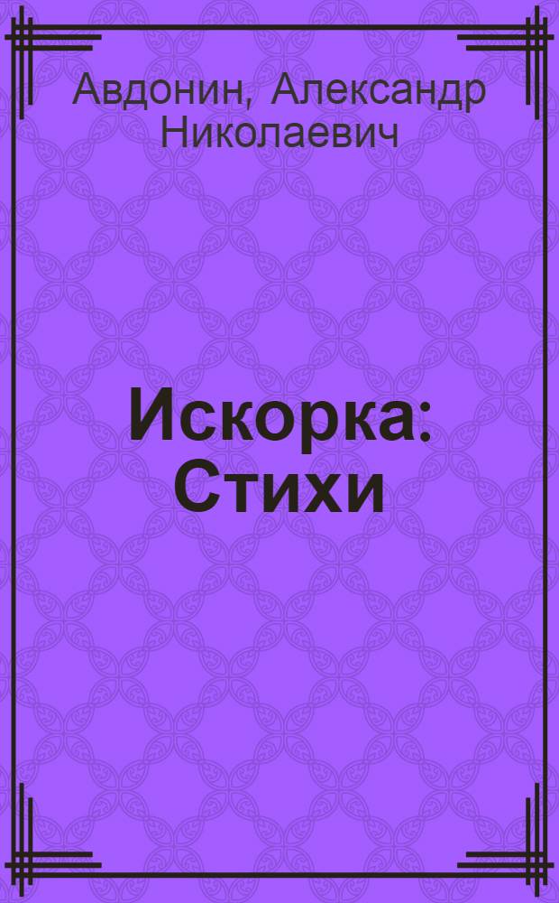 Искорка : Стихи