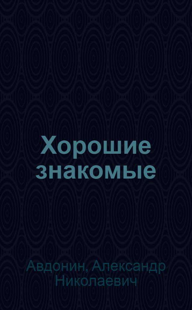 Хорошие знакомые : Стихи