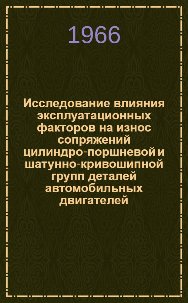 Исследование влияния эксплуатационных факторов на износ сопряжений цилиндро-поршневой и шатунно-кривошипной групп деталей автомобильных двигателей : Автореферат дис. на соискание учен. степени д-ра техн. наук