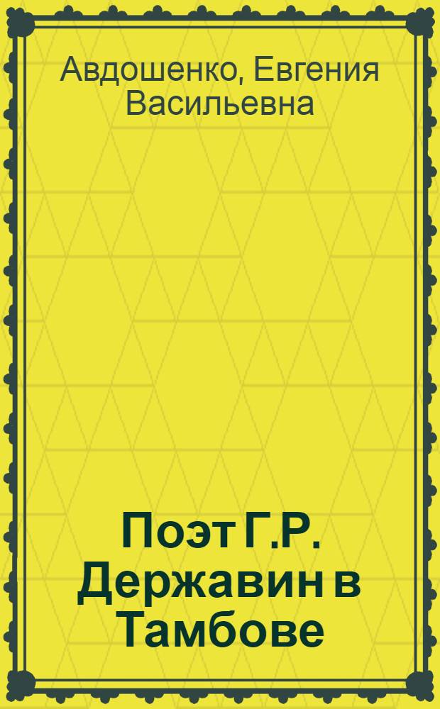 Поэт Г.Р. Державин в Тамбове