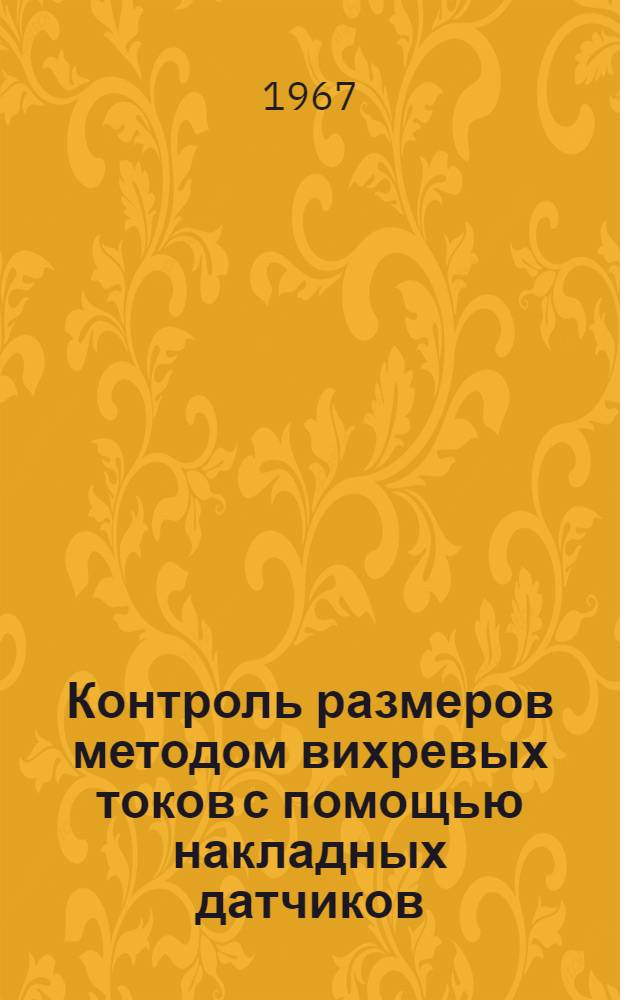 Контроль размеров методом вихревых токов с помощью накладных датчиков : Автореферат дис. на соискание учен. степени канд. техн. наук