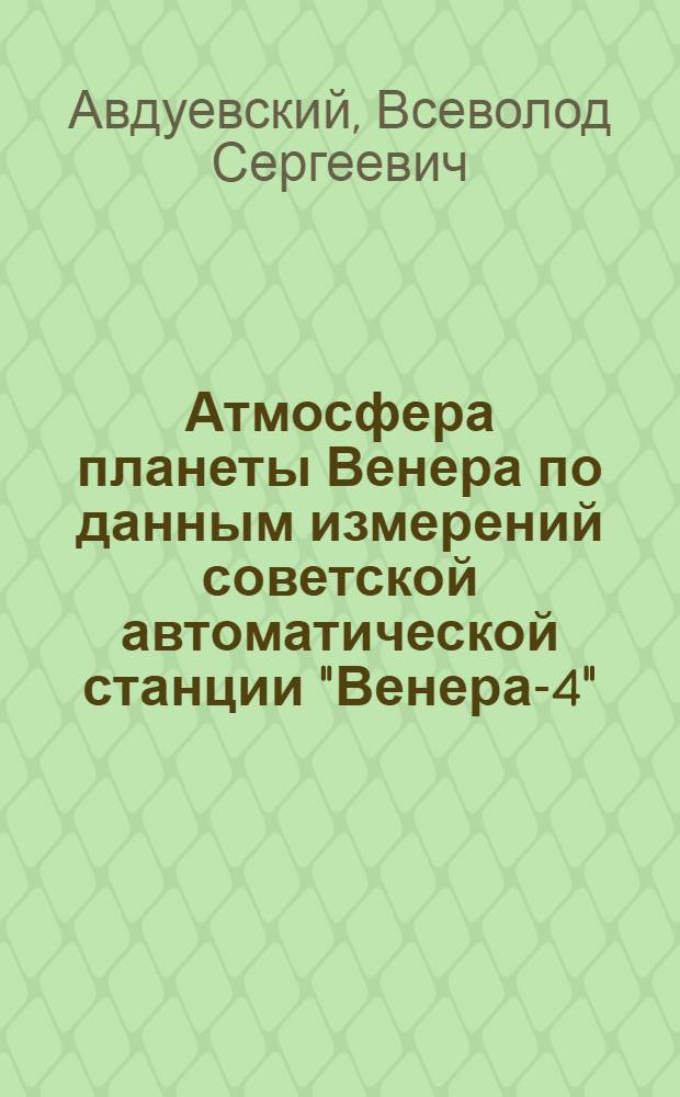 Атмосфера планеты Венера по данным измерений советской автоматической станции "Венера-4"