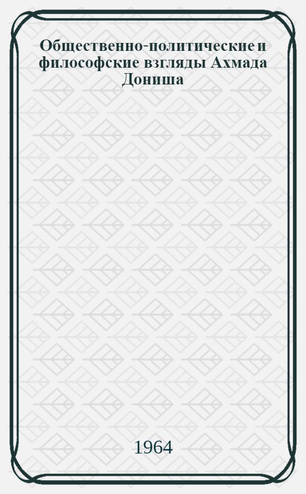 Общественно-политические и философские взгляды Ахмада Дониша : Автореферат дис. на соискание учен. степени кандидата филос. наук