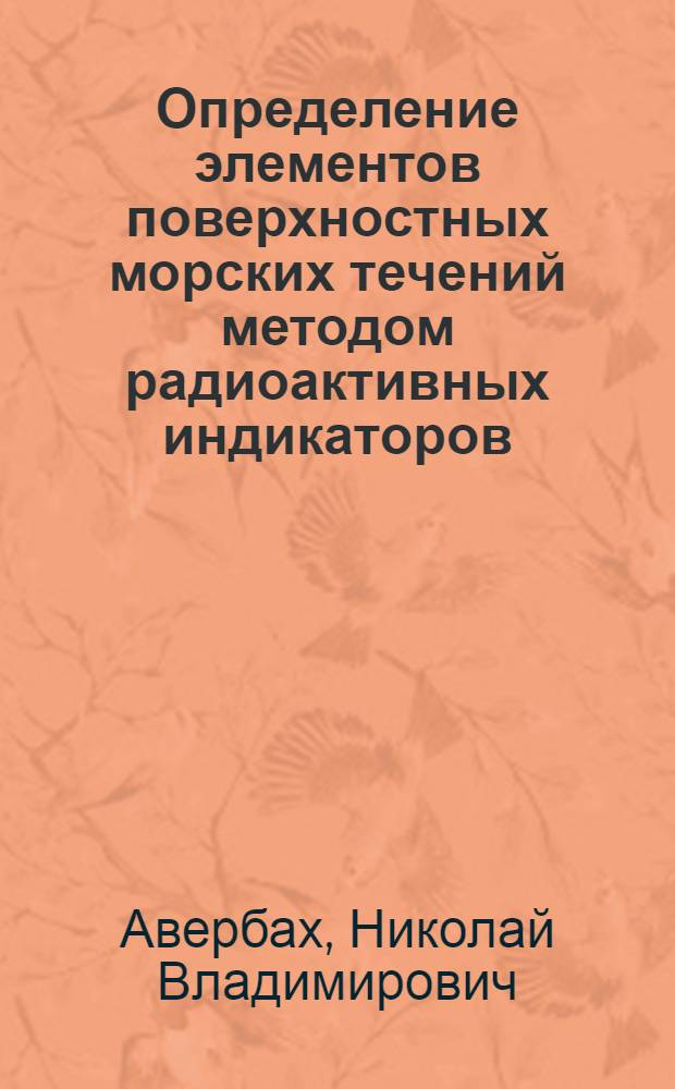 Определение элементов поверхностных морских течений методом радиоактивных индикаторов : Автореферат дис. на соискание учен. степени кандидата техн. наук