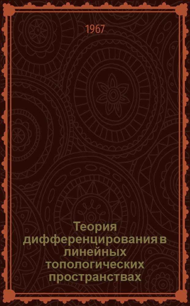 Теория дифференцирования в линейных топологических пространствах : Автореферат дис. на соискание учен. степени канд. физ.-мат. наук