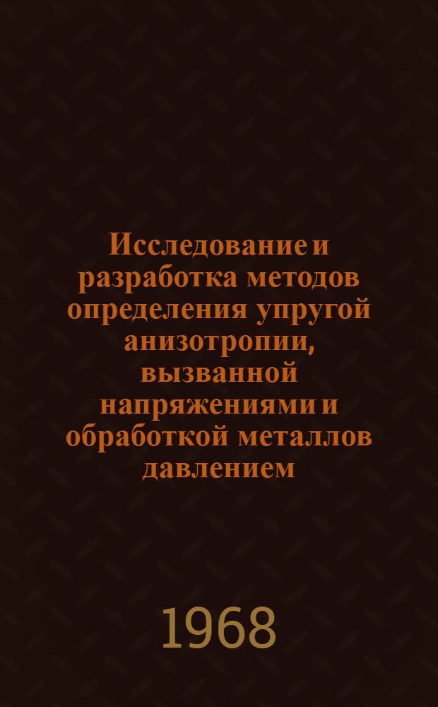 Исследование и разработка методов определения упругой анизотропии, вызванной напряжениями и обработкой металлов давлением : Автореферат дис. на соискание учен. степени канд. техн. наук : (324)
