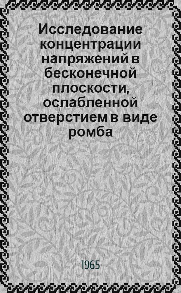 Исследование концентрации напряжений в бесконечной плоскости, ослабленной отверстием в виде ромба : Автореферат дис. на соискание учен. степени кандидата техн. наук