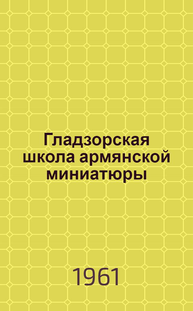 Гладзорская школа армянской миниатюры : Автореферат дис. на соискание учен. степени кандидата искусствоведения