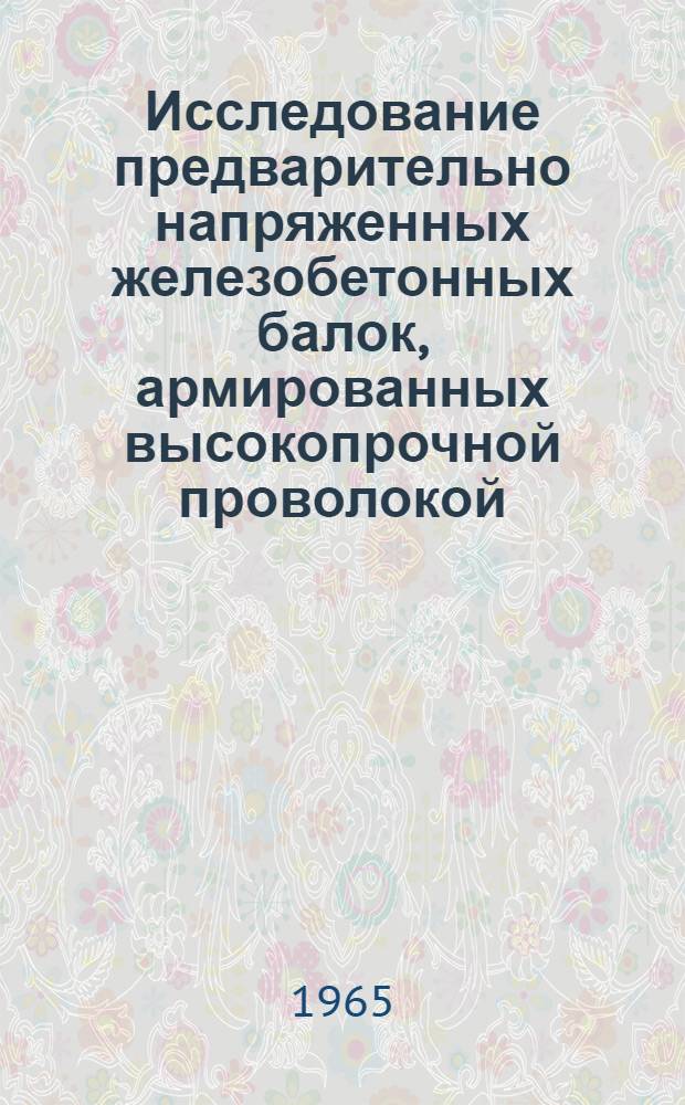 Исследование предварительно напряженных железобетонных балок, армированных высокопрочной проволокой, под многократно повторяющейся нагрузкой : Автореферат дис. на соискание учен. степени кандидата техн. наук