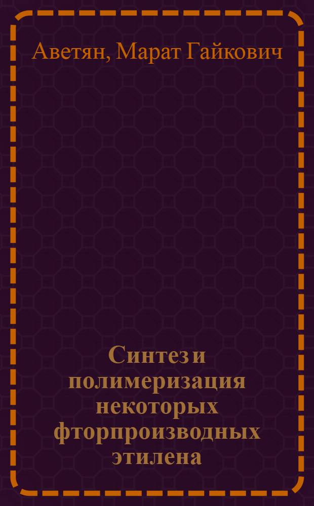 Синтез и полимеризация некоторых фторпроизводных этилена : Автореферат дис., представл. на соискание учен. степени кандидата хим. наук