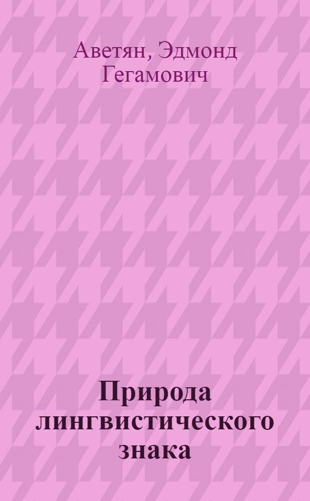 Природа лингвистического знака : Автореферат дис. на соискание учен. степени кандидата филол. наук