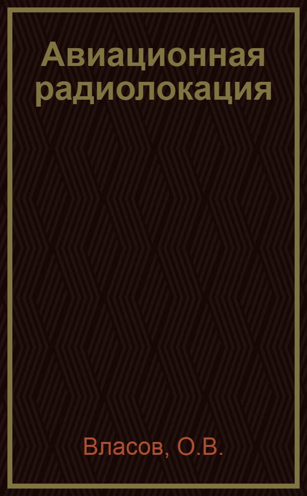 Авиационная радиолокация : Учебник