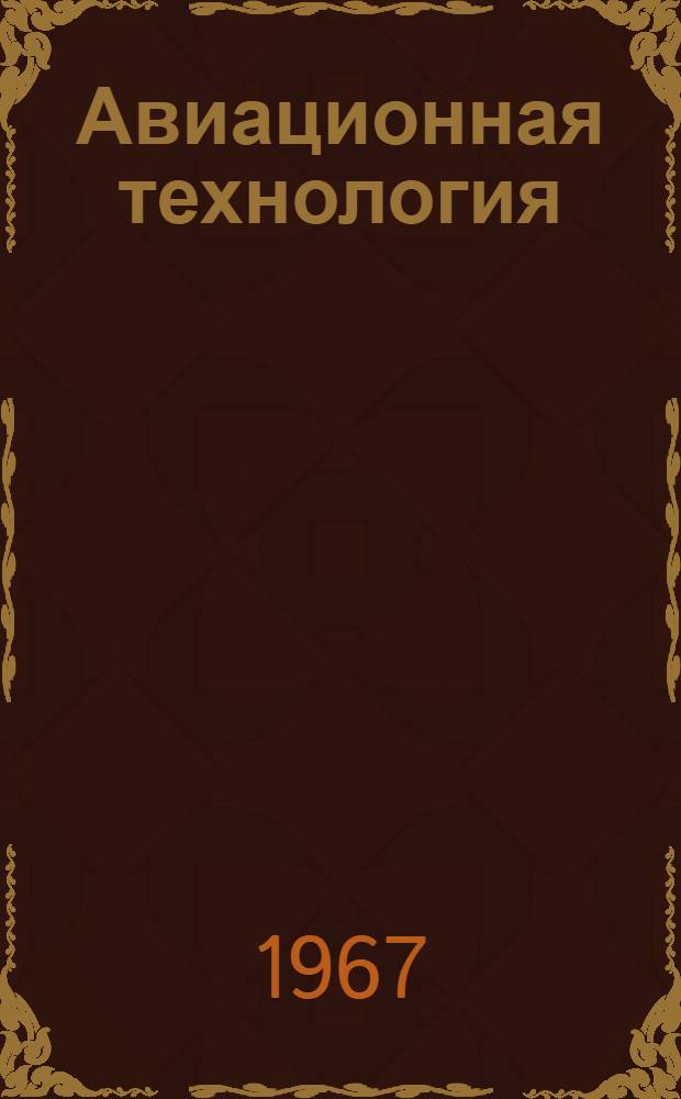 Авиационная технология : Юбилейный сборник науч. трудов НИАТ к 50-летию Великой Октябрьской соц. революции