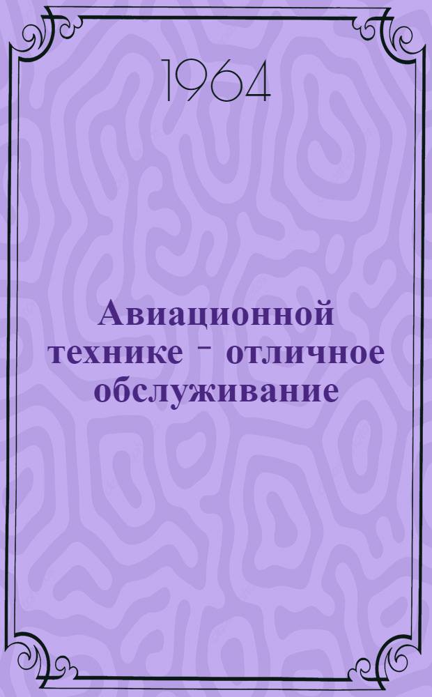 Авиационной технике - отличное обслуживание : (Из опыта работы ЛЭРМ аэропорта Внуково)