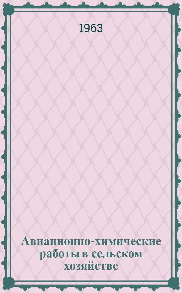 Авиационно-химические работы в сельском хозяйстве : (Сборник статей по обмену опытом)