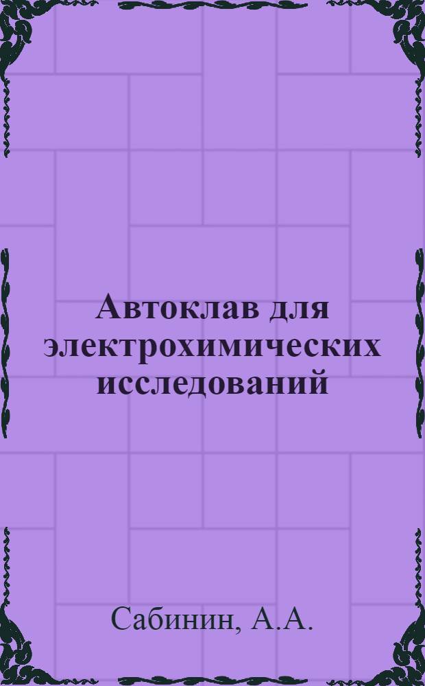 Автоклав для электрохимических исследований