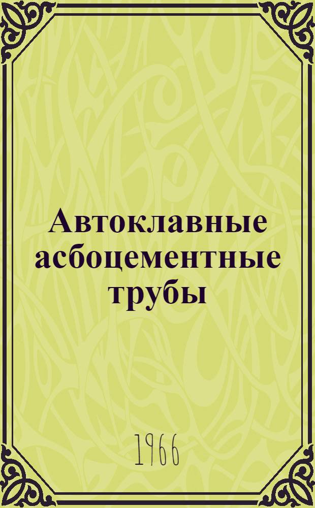 Автоклавные асбоцементные трубы