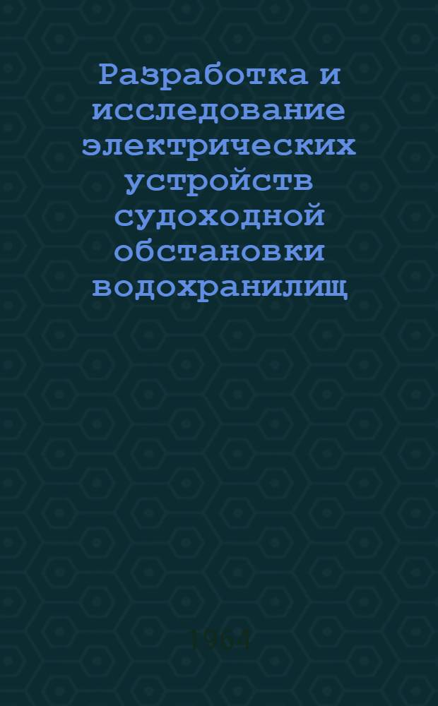 Разработка и исследование электрических устройств судоходной обстановки водохранилищ : Автореферат дис. на соискание учен. степени кандидата техн. наук