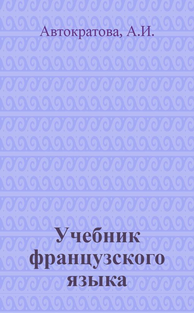 Учебник французского языка : Вводный курс
