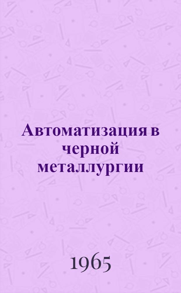 Автоматизация в черной металлургии