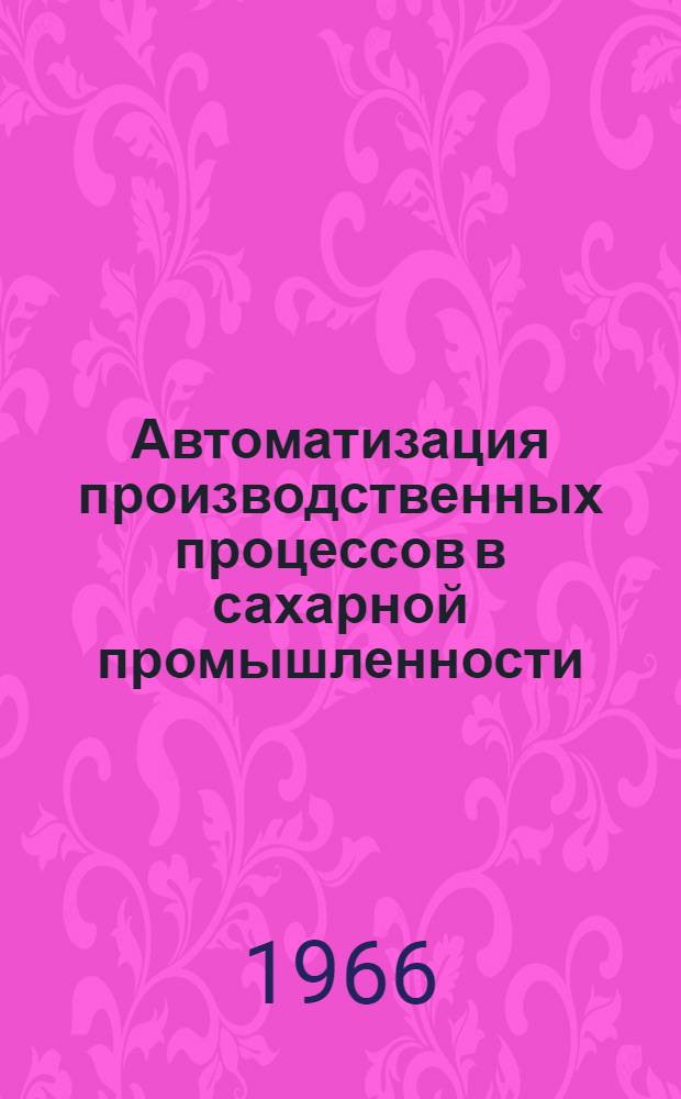 Автоматизация производственных процессов в сахарной промышленности : (Аннот. обзорная информация)