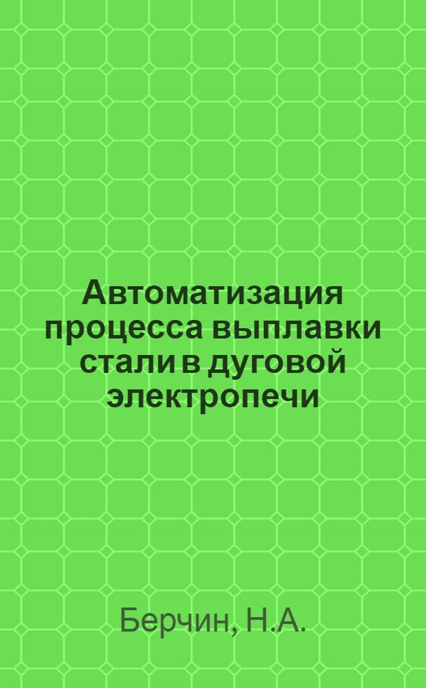 Автоматизация процесса выплавки стали в дуговой электропечи