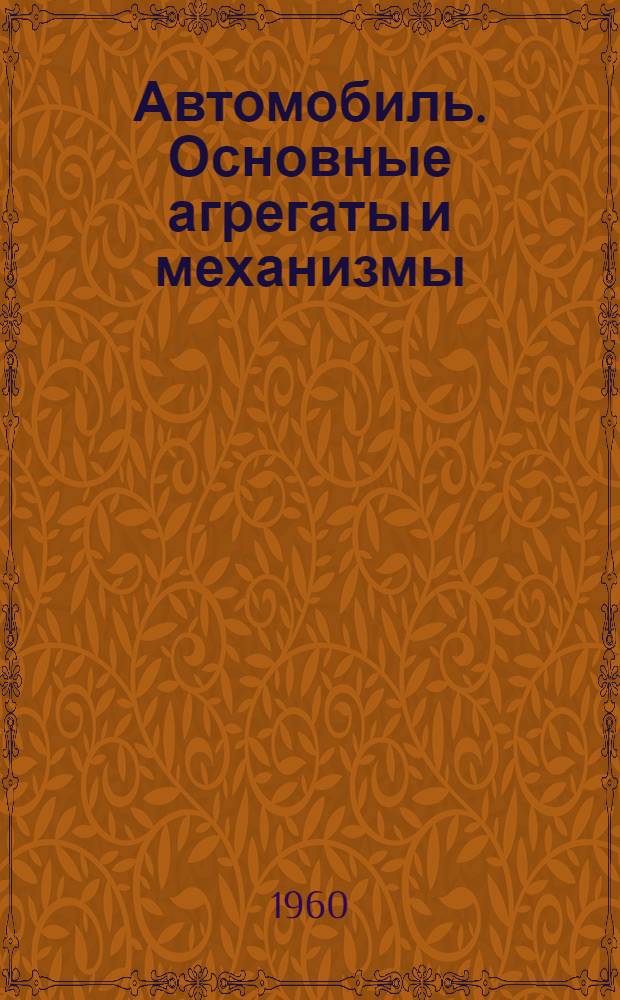 Автомобиль. Основные агрегаты и механизмы : Терминология