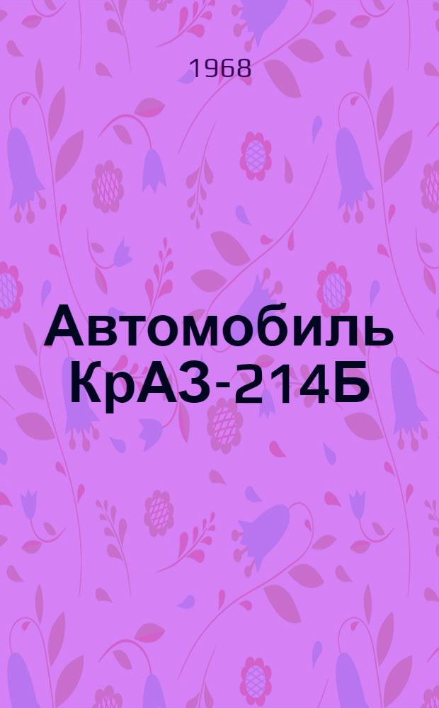 Автомобиль КрАЗ-214Б : Инструкция по эксплуатации