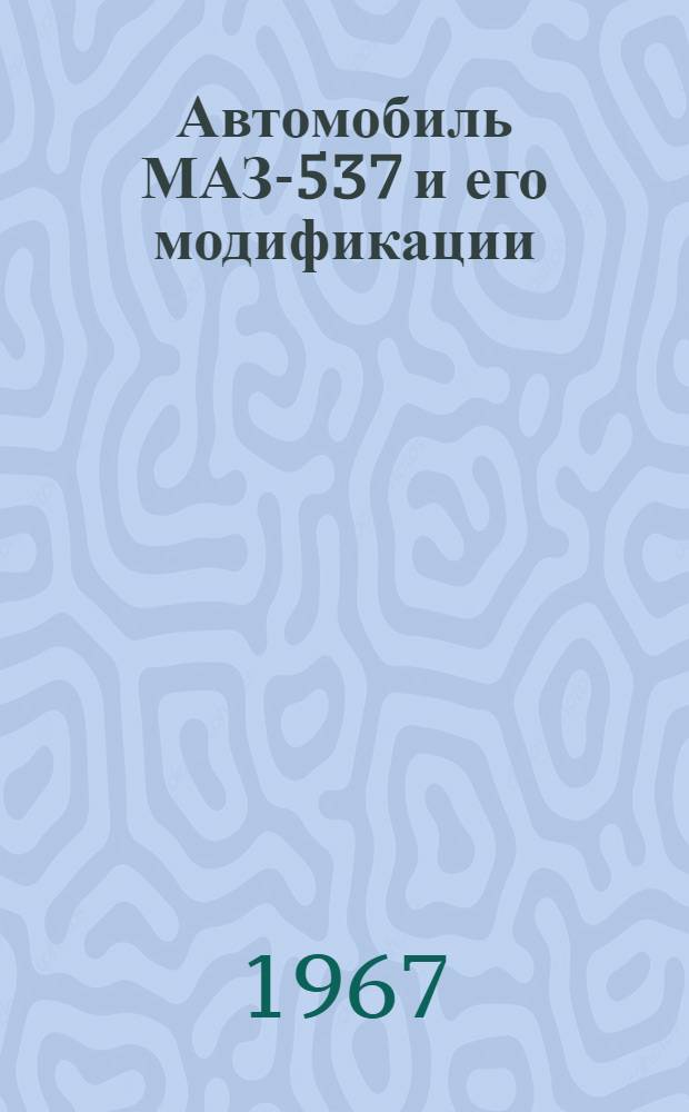 Автомобиль МАЗ-537 и его модификации : Техн. описание и инструкция по эксплуатации