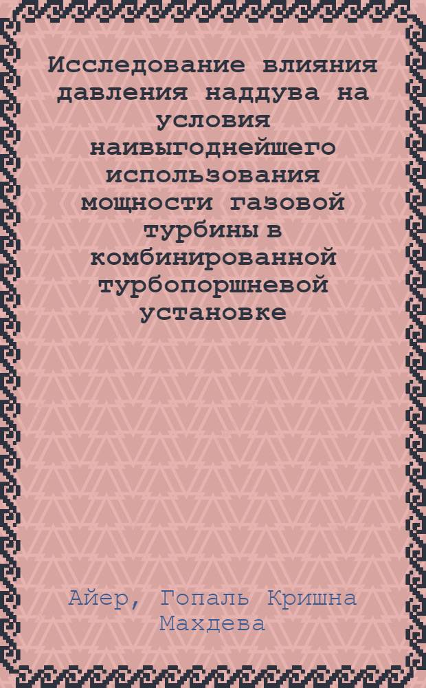 Исследование влияния давления наддува на условия наивыгоднейшего использования мощности газовой турбины в комбинированной турбопоршневой установке : Автореферат дис. на соискание учен. степени кандидата техн. наук