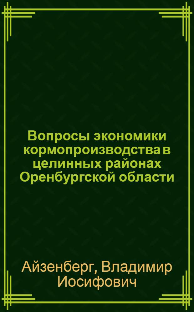 Вопросы экономики кормопроизводства в целинных районах Оренбургской области : Автореферат дис. на соискание учен. степени канд. экон. наук