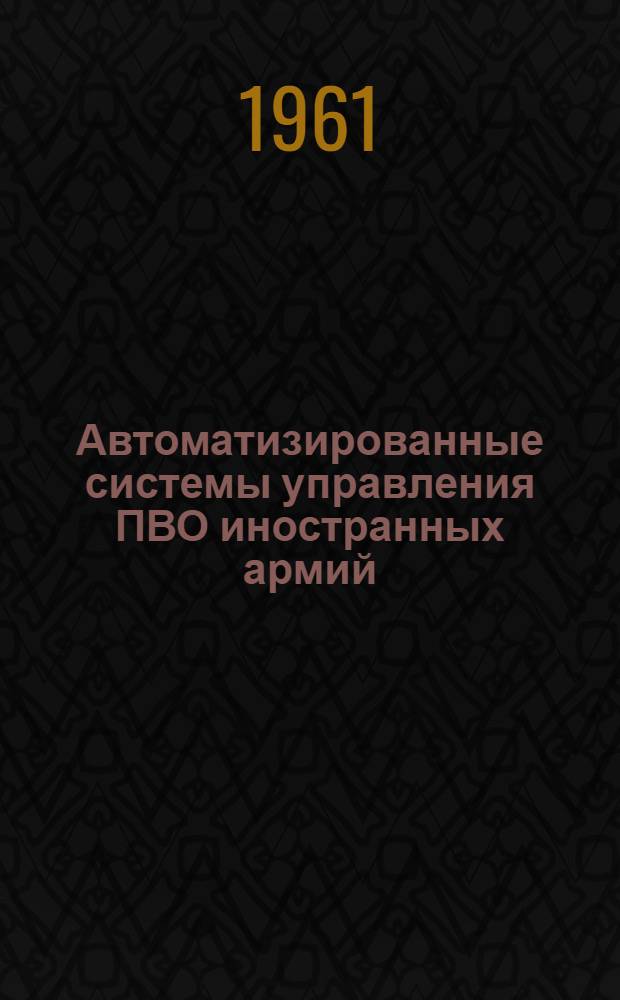 Автоматизированные системы управления ПВО иностранных армий : Конспект лекций