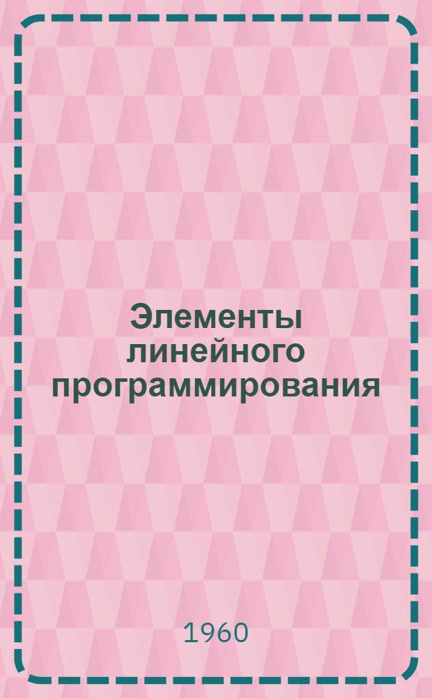 Элементы линейного программирования : (Конспект лекций по курсу "Основы автоматизации управления ПВО")