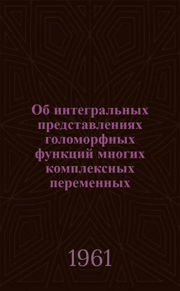 Об интегральных представлениях голоморфных функций многих комплексных переменных : Автореферат дис., представл. на соискание учен. степени кандидата физ.-мат. наук