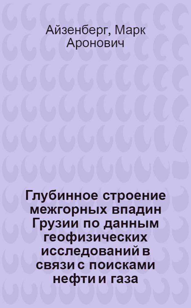 Глубинное строение межгорных впадин Грузии по данным геофизических исследований в связи с поисками нефти и газа : Автореферат дис. на соискание учен. степени кандидата геол.-минерал. наук