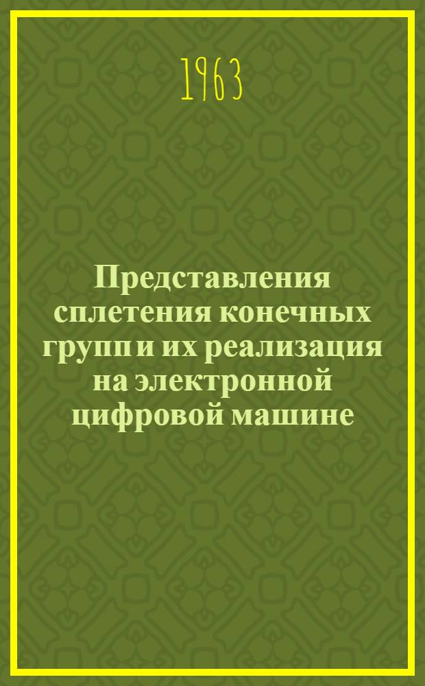 Представления сплетения конечных групп и их реализация на электронной цифровой машине : Автореферат дис. на соискание учен. степени кандидата физ.-мат. наук