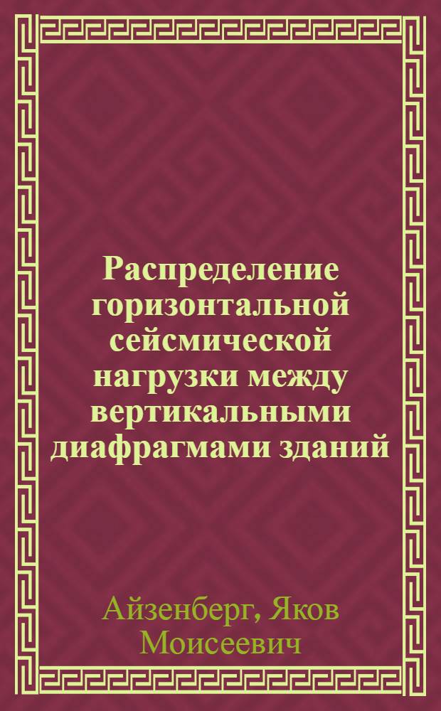 Распределение горизонтальной сейсмической нагрузки между вертикальными диафрагмами зданий : Автореферат дис. на соискание учен. степени кандидата техн. наук
