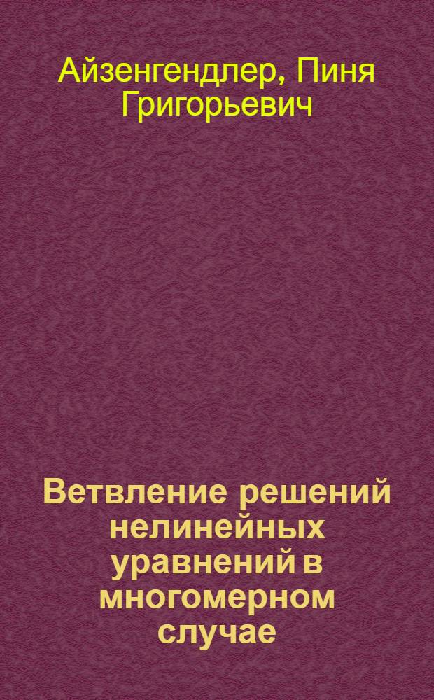 Ветвление решений нелинейных уравнений в многомерном случае : Автореферат дис. на соискание учен. степени канд. физ.-мат. наук