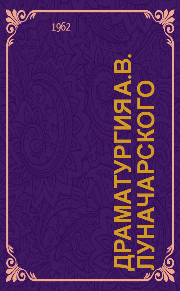 Драматургия А.В. Луначарского : Автореферат дис. на соискание учен. степени кандидата искусствоведения