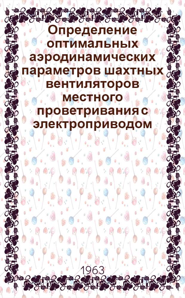 Определение оптимальных аэродинамических параметров шахтных вентиляторов местного проветривания с электроприводом : Автореферат дис. на соискание учен. степени кандидата техн. наук