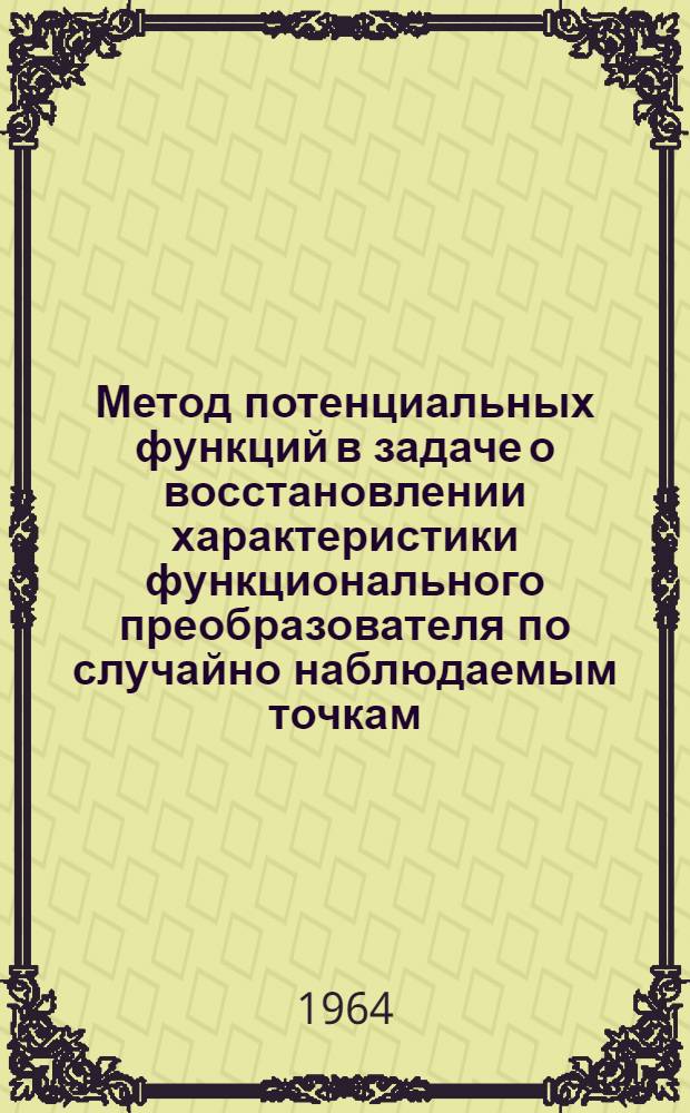 Метод потенциальных функций в задаче о восстановлении характеристики функционального преобразователя по случайно наблюдаемым точкам