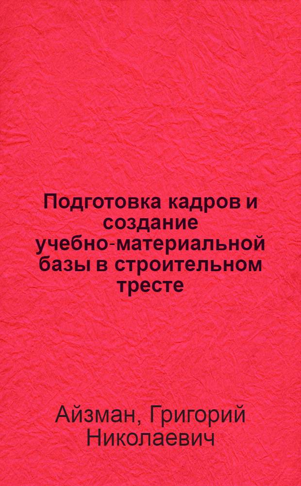Подготовка кадров и создание учебно-материальной базы в строительном тресте : (Опыт треста "Челябметаллургстрой")