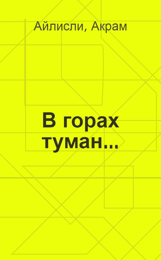 В горах туман... : Повести и рассказы
