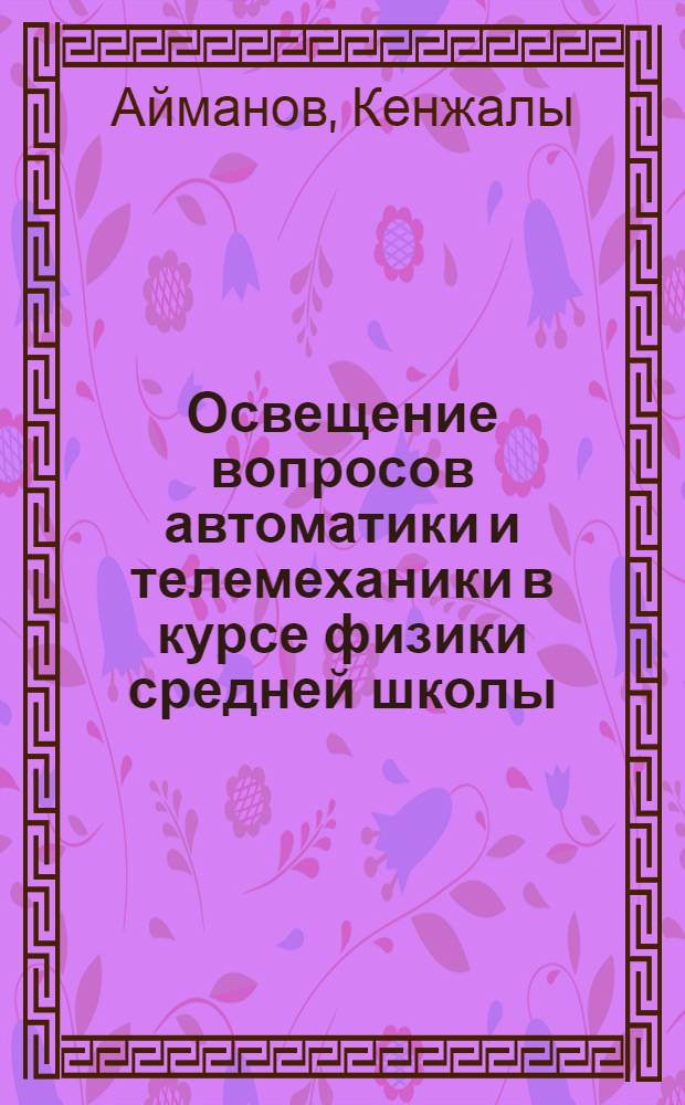 Освещение вопросов автоматики и телемеханики в курсе физики средней школы : Автореферат дис. на соискание учен. степени кандидата пед. наук по методике физики