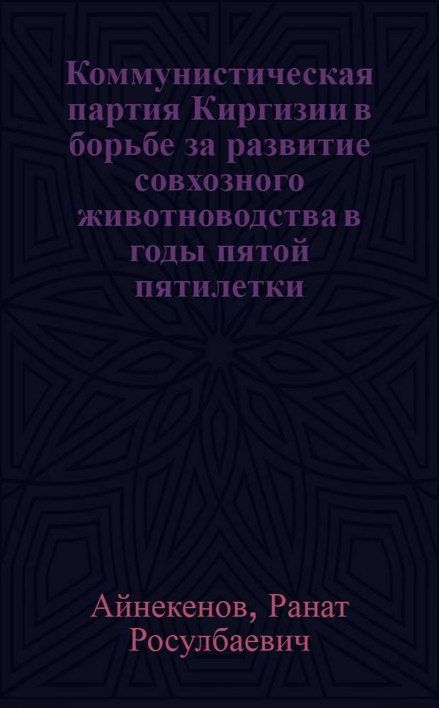 Коммунистическая партия Киргизии в борьбе за развитие совхозного животноводства в годы пятой пятилетки (1951-1955 гг.) : Автореферат дис. на соискание учен. степени кандидата ист. наук