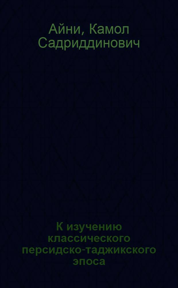 К изучению классического персидско-таджикского эпоса : (Об уникальной рукописи "Шахрийар-наме")