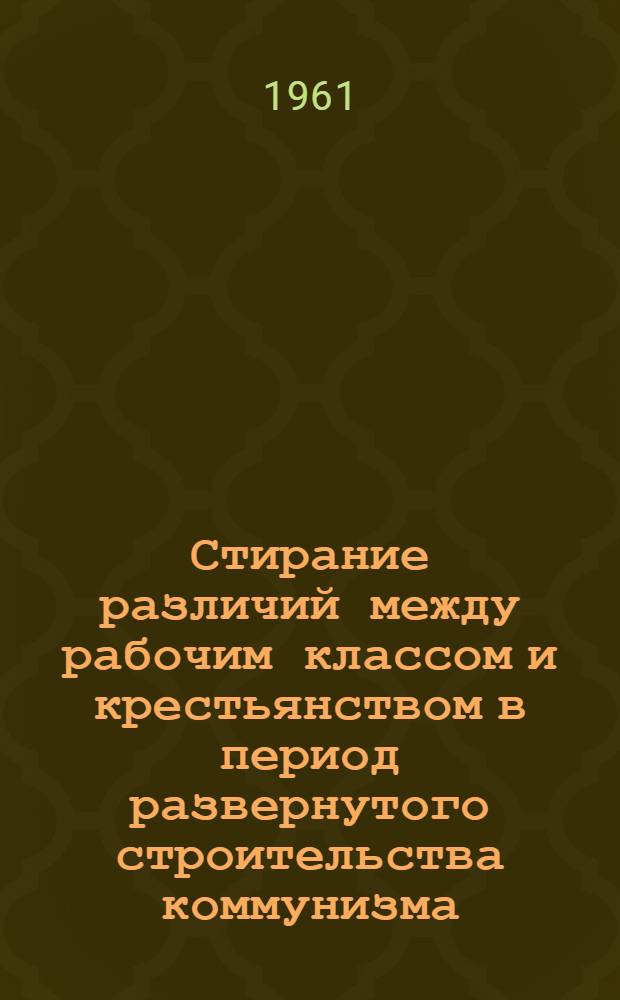 Стирание различий между рабочим классом и крестьянством в период развернутого строительства коммунизма : Автореферат дис. на соискание учен. степени кандидата филос. наук