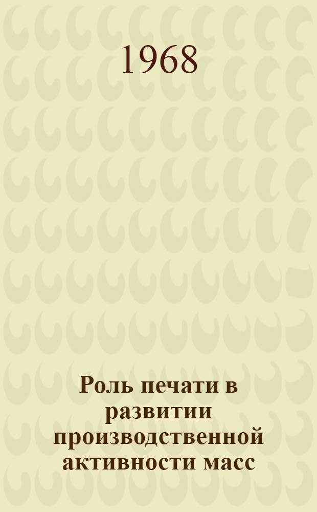 Роль печати в развитии производственной активности масс : Автореферат дис. на соискание учен. степени канд. ист. наук : (678)